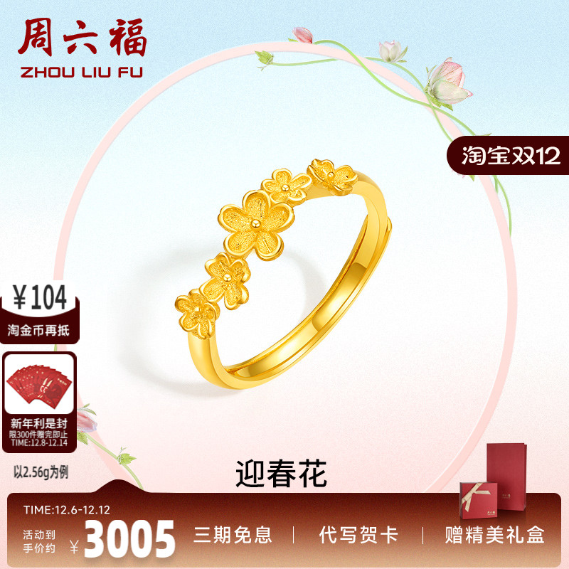 送女友计价足金黄金戒指周六福