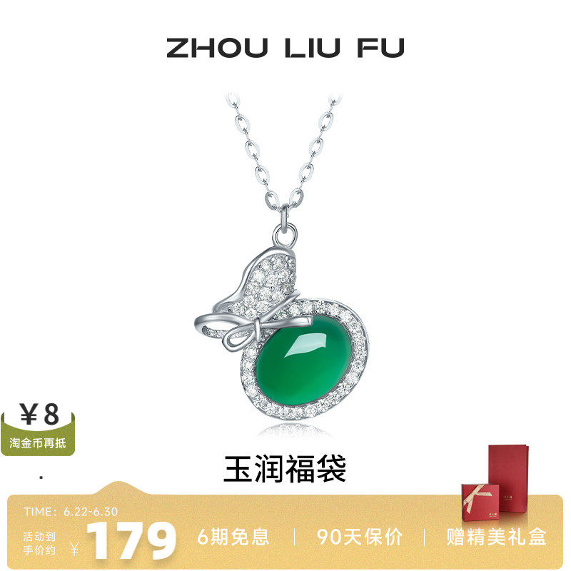 周六福玉润福袋项链女S925银链坠