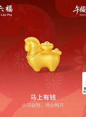 周六福5d硬金定价黄金手串女款马上有钱女士手串生肖马本命年礼物