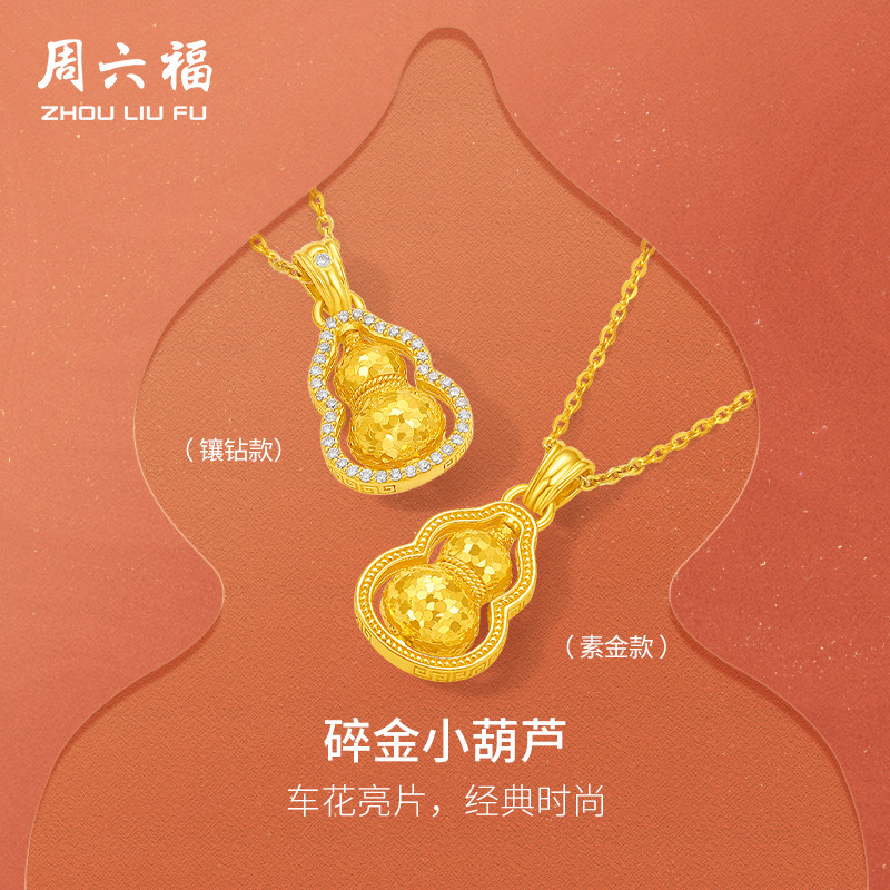 周六福黄金葫芦碎金小葫芦