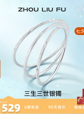 三生三世足银手镯周六福设计感