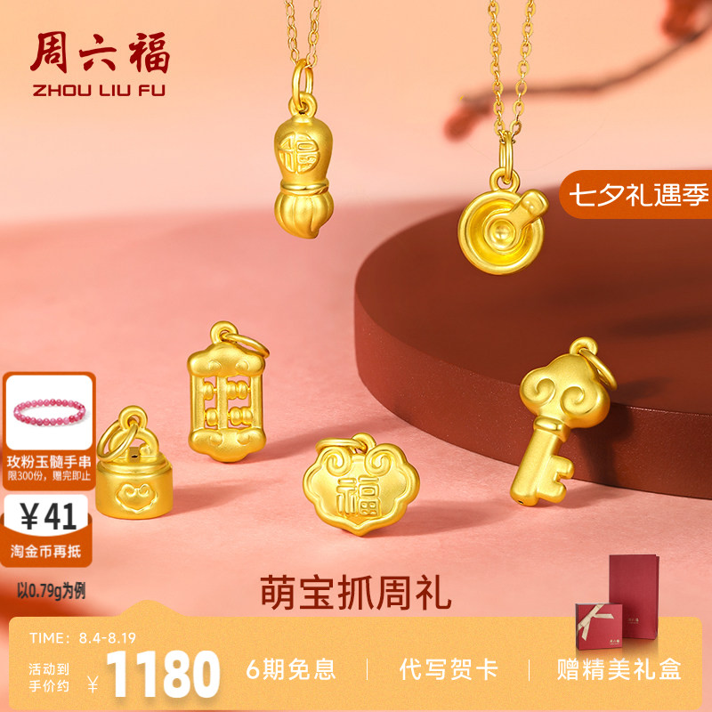 周六福黄金吊坠宝宝足金婴儿周岁坠子挂件定价抓周正品送小孩礼物