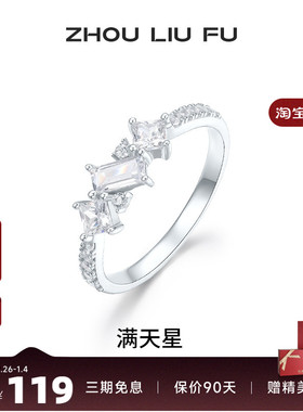 周六福满天星戒指女指环手饰S925