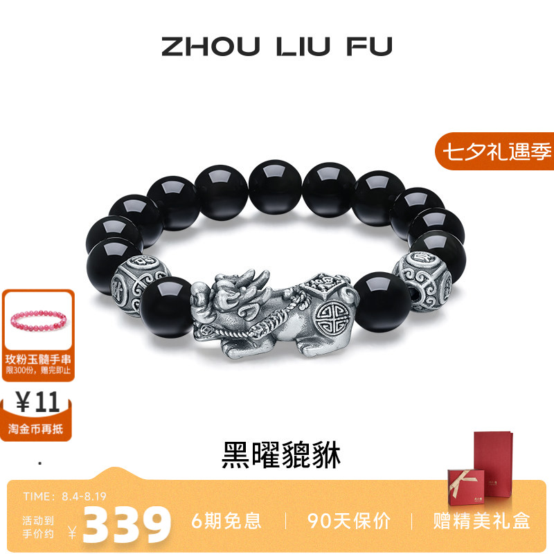 周六福黑曜貔貅手串S925银复古