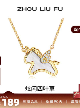 周六福项链女独角兽链坠S925银高
