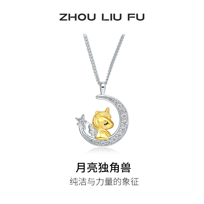 周六福饰品S925银项链月亮独角兽星月甜美链坠送女友生父亲节礼物
