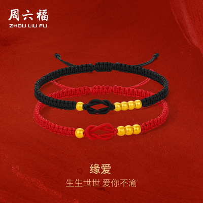 周六福黄金手绳计价足金1314情侣款男女编制手饰送礼礼物