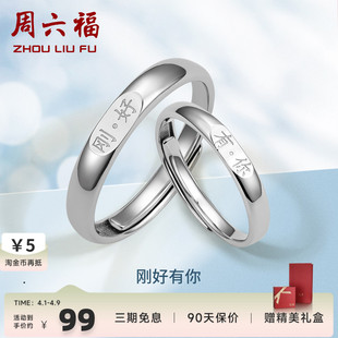 周六福S925纯银情侣一男女对戒刻字简约求婚结婚生日礼物活口T