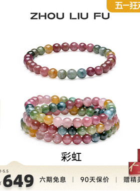 周六福碧玺手链彩虹串珠彩色手串