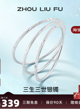 三生三世足银手镯周六福设计感