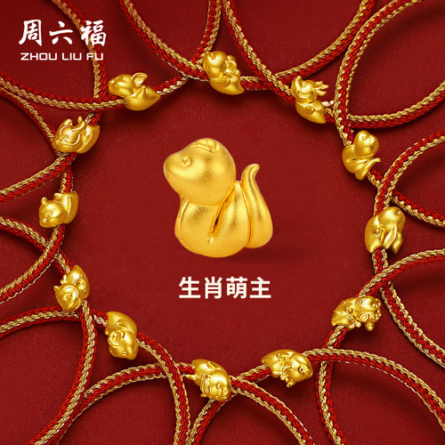 周六福黄金手绳十二生肖本命年