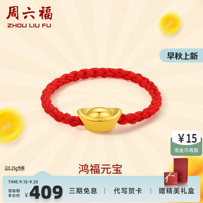 周六福黄金戒指女定价元宝指环女戒红绳手饰正品官方足金新年礼物