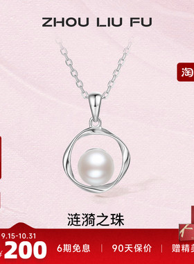 周六福S925银珍珠项链低调优雅链坠可拆分母亲节送女友礼七夕礼物