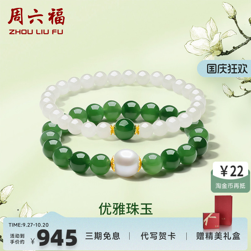 和田玉手串玉石ZLF/周六福