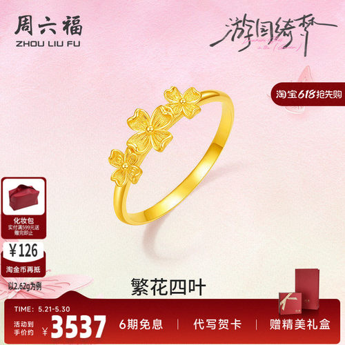 周六福足金春日繁花戒指官方正品
