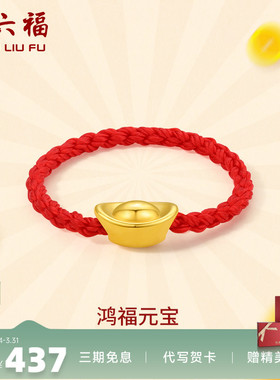 周六福黄金戒指女定价元宝指环女戒红绳手饰正品官方足金新年礼物