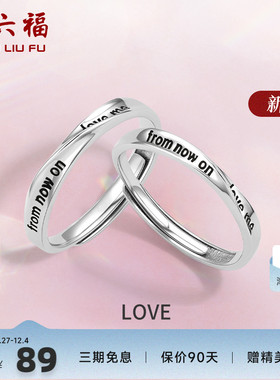 情侣对戒礼物周六福925银时尚