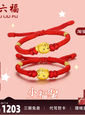 周六福黄金手绳珠宝小福星王子公