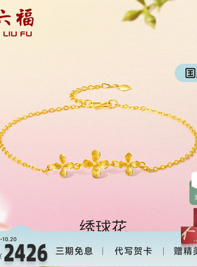 婚嫁足金礼物周六福手链