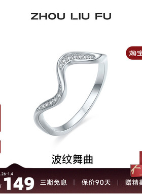 周六福女S925银时尚戒指