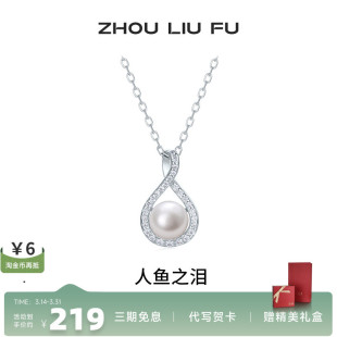周六福淡水珍珠项链女人鱼之泪珍珠链坠S925银优雅送女友七夕礼物