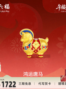 周六福黄金5d硬金手串女款生肖马系列鸿运唐马手饰官方正品
