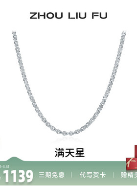 周六福满天星项链男潮嘻哈素链S9