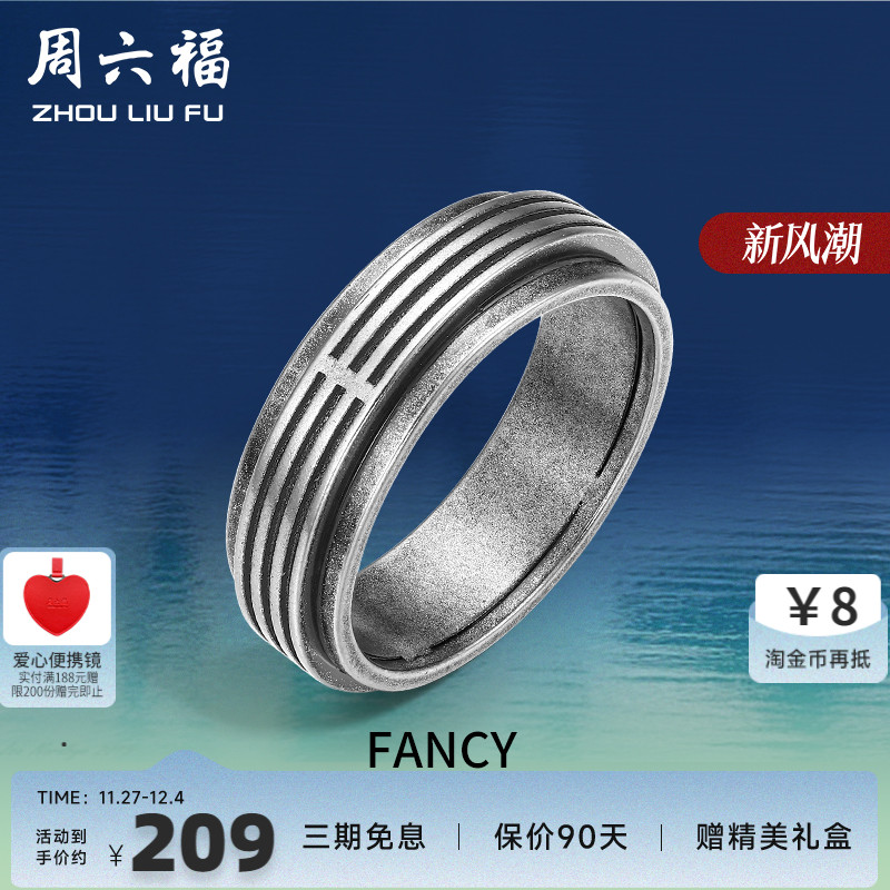 周六福珠宝银饰FANCY指环男复古