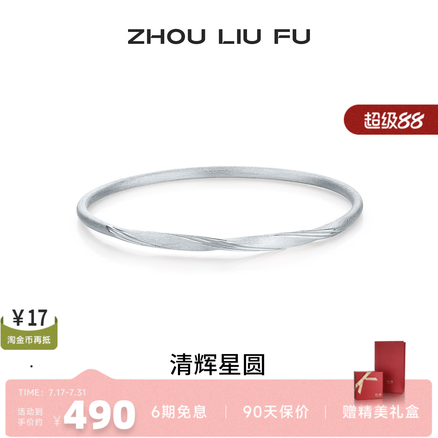 周六福S925银实心星圆手镯女款