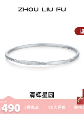 周六福S925银实心星圆手镯女款