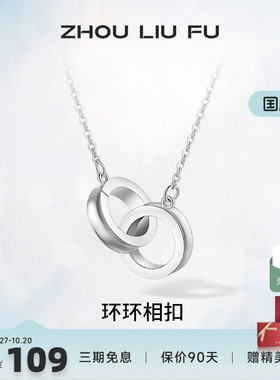 周六福S925纯银环环相扣项链双环吊坠2025设计感锁骨链送女友礼物
