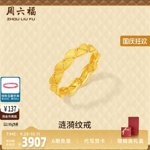 周六福足金涟漪纹戒指官方正品