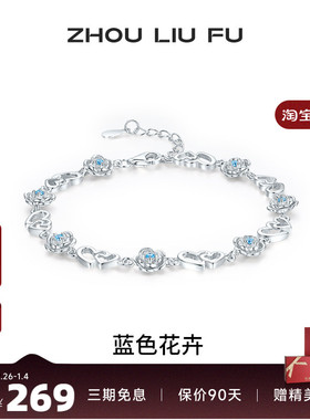 周六福女S925银蓝色花卉手链