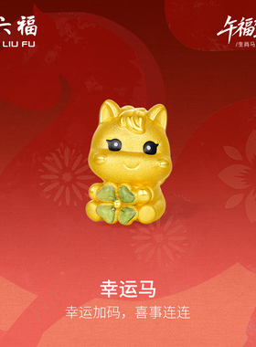 周六福5d硬金定价黄金手串女款黄金幸运马女士生肖手串生肖马系列