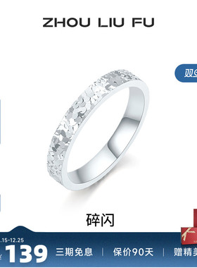 周六福女S925银碎碎冰戒指