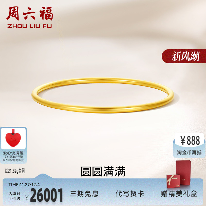 周六福黄金圆圆满满手镯女足金计价送妈妈送闺蜜送女友礼物