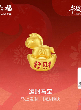 周六福5d硬金定价黄金手串女款运财马宝女士黄金手串生肖马系列