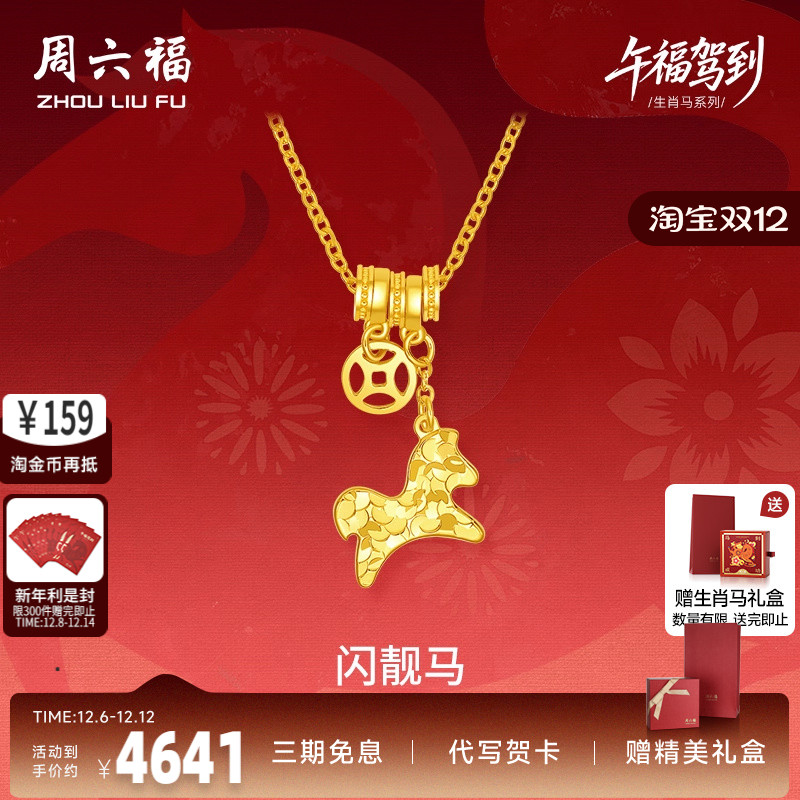 周六福黄金计价5G足金项链马上有钱闪靓马链坠生肖马系列节日礼物