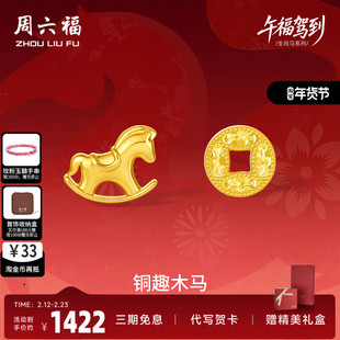 周六福黄金5G计价足金耳钉铜趣木马耳饰生肖马系列节日礼物
