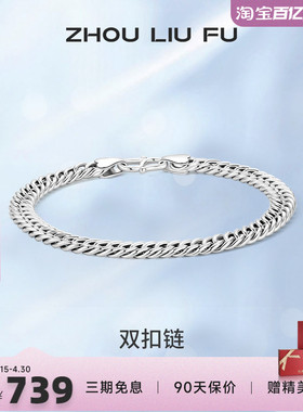 周六福S925纯银双扣手链男2025潮简约小众设计感嘻哈送男友礼物