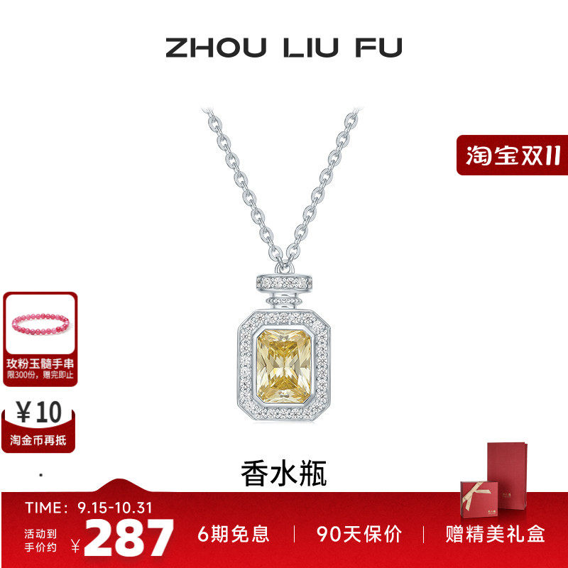 周六福项链女香水瓶链坠S925银时