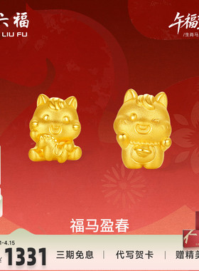 周六福3d硬金定价黄金手绳宝宝小孩儿童福马迎春生肖马系列满月礼