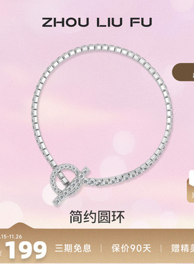 ZLF/周六福S925纯银简约圆环手链