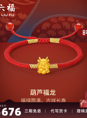 周六福女足金手绳生肖龙定价黄金