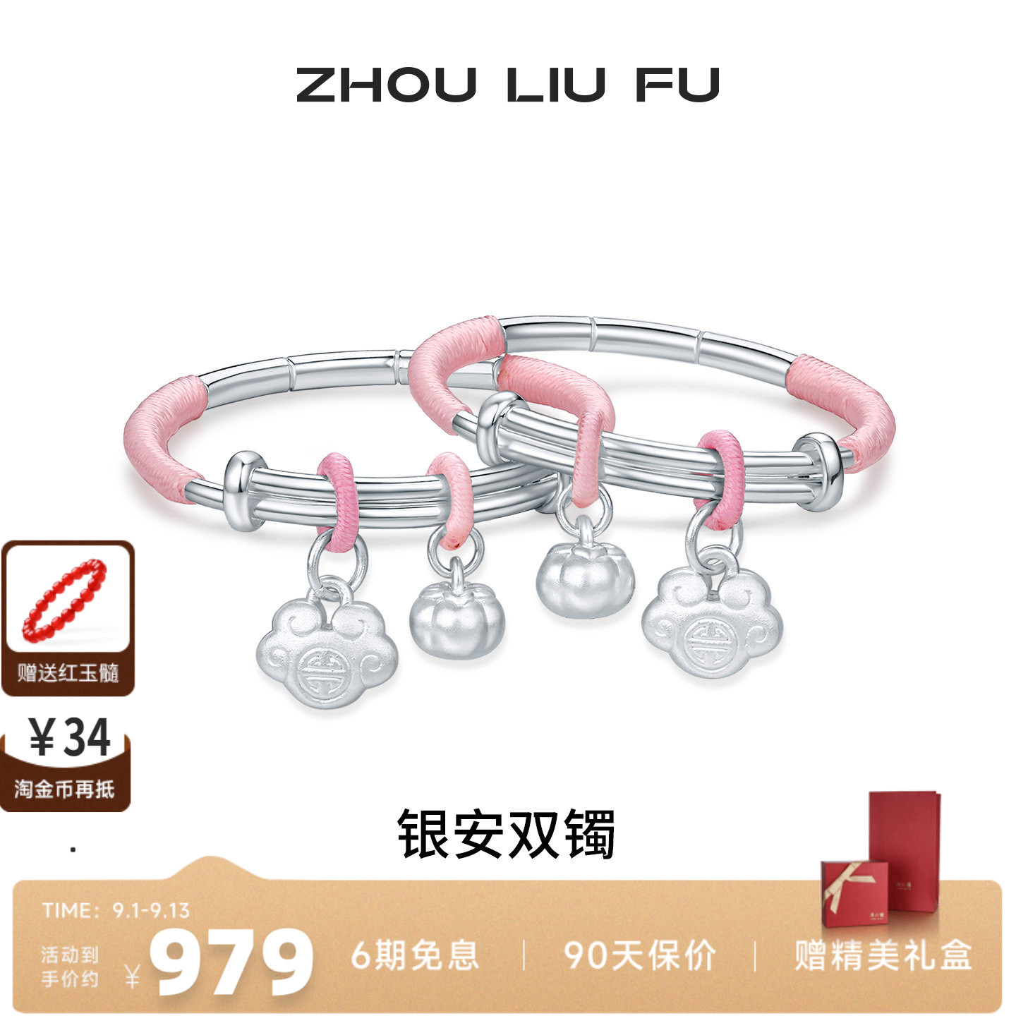 周六福S990足银莲蓬宝宝手镯