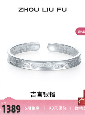 周六福S999银实心吉言手镯送礼