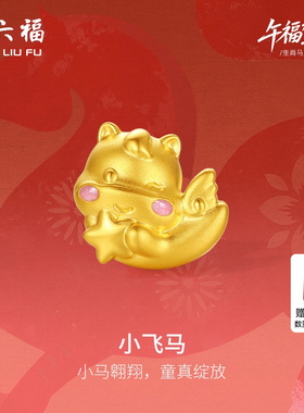 周六福黄金转运珠女小飞马生肖马系列5D硬金珐琅定价官方正品