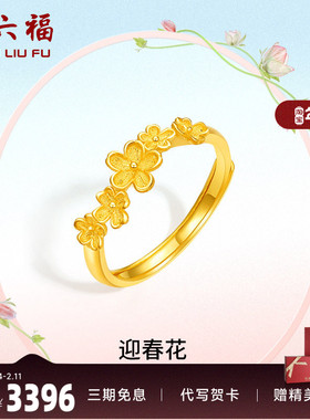 送女友计价足金黄金戒指周六福