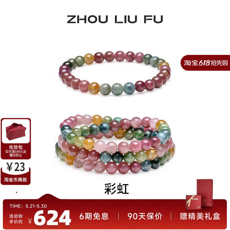 周六福碧玺手链彩虹串珠彩色手串手饰百搭时尚七夕礼物