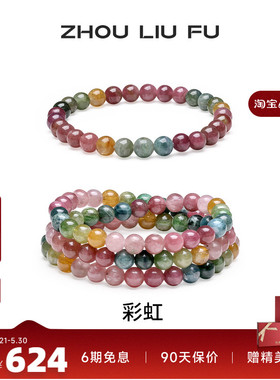 周六福碧玺手链彩虹串珠彩色手串